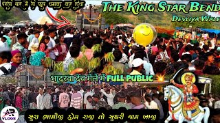 👑The King Star Bend AT भादरवा देव मेले में Pehali bar me hi Full Public 😱 Sura Bhathiji Hoy Raji 💥