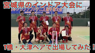 【ソフトテニス】初の宮城県インドア選手権に全日本クラブ選手権優勝チームが出場してきました！