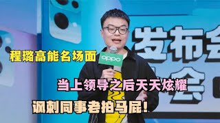 📍“终于不吃软饭了！”程璐最新领导发言泄露，离婚后状态越来越好！ 【脱口秀大会】