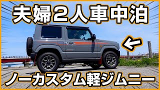 夫婦2人でジムニー車中泊って狭い？実際にやってみた結果…ヤバかった【毎日キャンプ生活26日目】