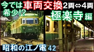 【江ノ電】車両交換のすべて：極楽寺駅および検車区にて