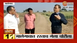 Malegaon | मालेगावात रस्ताच गेला चोरीला, पाहा काय आहे हे प्रकरण । zee 24 taas