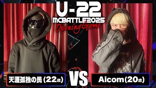 天涯孤独の民 vs Aicom/Uｰ22 MCBATTLE2025 Opening game (2025.2.1)