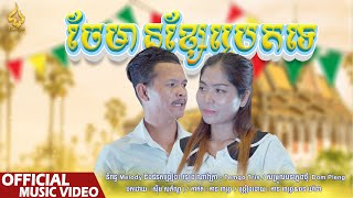 ចែមានខ្សែប្រេតទេ | កាន ពេជ្រ ft យ៉ាដា | CHUN Thyran 9M