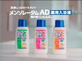 優香 メンソレータムad薬用入浴液 200310