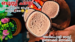 🤤☕ ബൂസ്റ്റ് ചായ റെസ്റ്റോറൻ്റിൽ കിട്ടുന്ന അതേ രുചിയിൽ സെക്കൻ്റിൽ വീട്ടിൽ ഉണ്ടാക്കിയെടുക്കാം അടിപൊളി