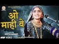 Geeta Rabari - Oh Mahi Ve (ओ माही वे) || Lok Dayro 2019 ||