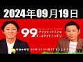 ナインティナインのオールナイトニッポン 2024年09月19日