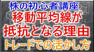 【株式トレード】移動平均線が株価の抵抗となりやすい理由　トレードでの活かし方