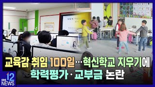 2022. 10. 07. 교육감 취임 100일…혁신학교 지우기에 학력평가·교부금 논란