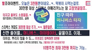 빨조아이벤트 신한쏠 신한은행어플 미니버스 마이데이터 서비스가입 후 추천코드입력시 3천포인트  고정댓글참조 ... 가입후 스벅커피 30만명 28일 지금도 되네요