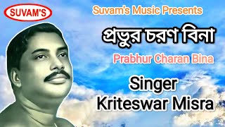 Suvam's Music Satsanger Gaan, একটি অসাধারণ ভক্তিগীতি,প্রভুর চরণ বিনা, শিল্পী : কৃতেশ্বর মিশ্র, 2025