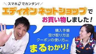 【と～ってもカンタン！】エディオンネットショップでお買い物♪【クーポンの使い方もご案内】