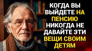 Когда вы выйдете на пенсию, НИКОГДА не давайте ЭТИ ВЕЩИ своим детям!