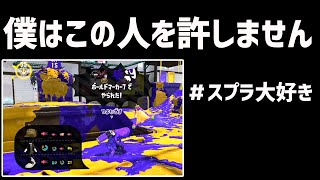 【第八回】お久しぶりです。スプラトゥーン大好きTVはめちゃくちゃに煽られて傷つきました。【スプラトゥーン2】【ガチマッチ】