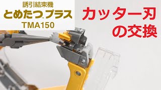 【ニチバン】とめたつ™プラス TMA150（カッター刃の交換）