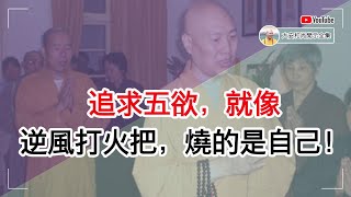 追求五欲，就像逆风打火把，烧的是自己！【大安法师开示】