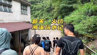 记录徒步：韶关火坑溯溪玩水记