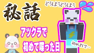 【切り抜き】秘話！アツクラで初めて喋った日【アツクラ】【さかいさんだー】