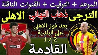 موعد مباراة الأهلي والترجي التونسي القادمة في ذهاب نهائي دوري ابطال افريقيا 2024 والقنوات الناقلة