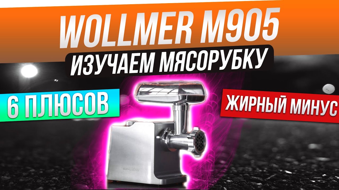 Wollmer M905 X Power Basic Купить