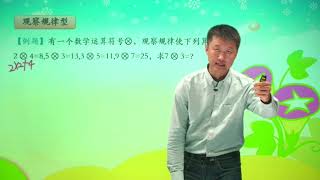 四年级秋季班奥数同步课程4 1 1 定义新运算 观察规律型