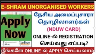 E Shram / E-SHRAM Card Registration Online in Tamil | தேசிய அமைப்புசாரா தொழிலாளர்கள் | NDUW CARD