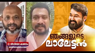 ഒരുകാലത്ത് ലാലേട്ടന്റെ ചിത്രങ്ങൾ വെട്ടിയെടുത്ത് ഞാൻ ബുക്കിൽ ഒട്ടിച്ച് വച്ചിരുന്നു; ഞാൻ കണ്ട ലാലേട്ടൻ