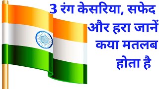 3 रंग केसरिया, सफेद और हरा, जानें कया मतलब होता है । तिरंगे झंडे में कितने रंग होते हैं । gkmasti 2m