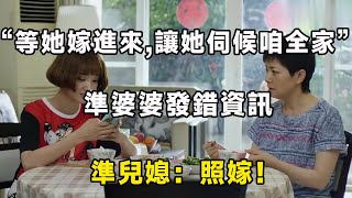 結婚前夕，準婆婆跟兒媳“算賬”被退婚：零成本娶妻？想得太美！