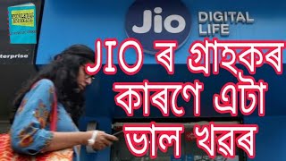 JIO ৰ গ্ৰাহকৰ কাৰণে এটা ভাল খৱৰ | KNOWLEDGE ASSAMESE |