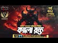 bhoutik kotha season 3 episode 722 কালো রক্ত পুরো গল্প bhoutik kotha kalo rokto bhoutik golpo