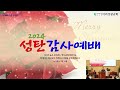 2024. 12.25 수 성탄감사예배