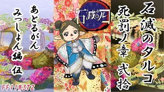 FFXI - 石滅のタルコ　死罰ノ章#20 「アトルガンミッション編#5(終) [10年ぶりのFF11] [372日目][FF11] [デスペナルティ 製作]