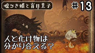 化け物と人は分かり合える？[嘘つき姫と盲目王子]#13[ゆっくり]