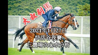 『大叔剔馬』香港賽馬 快活谷夜賽 2021年1月27日 三寶場次心水分析