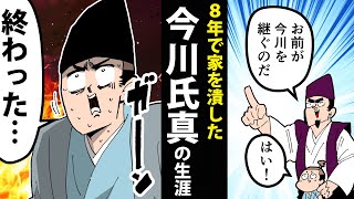 【漫画】今川氏真の生涯～ポンコツか？名君か？～【日本史マンガ動画】