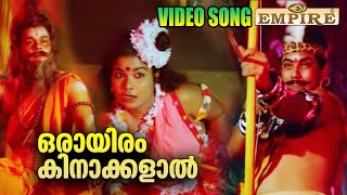 ഒരായിരം കിനാക്കളാൽ | Oraayiram kinaakkalal Video Song | Ramji Rao Speaking Movie Song