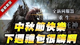 【天堂M】中秋節快樂~下禮拜禮包預先觀看!!《死神服滅金聯盟日常》｜防疫直播  [DingDing實況]