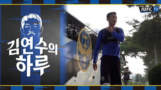 [IUFC TV] 드디어 팀 훈련 복귀! 축구에 진심인 김연수 선수의 브이로그 | 김연수의 하루