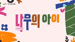 [아르코 온라인 극장] 가족음악극 '나무의 아이' 녹화중계 예고영상﻿(12.23/목 8PM)