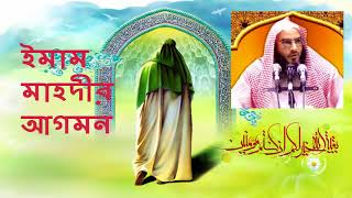 ইমাম মাহদীর আগমন (Imam Mahdi's arrival) শায়খ মতীউর রহমান মাদানী | Shaykh Motiur Rahman Madani