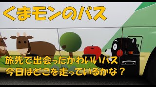 【九州旅行】阿蘇駅前に来た「くまモン」のバス　熊本県阿蘇市