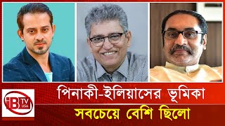 প্রবাসে বসে সবাইকে সংগঠিত করেছিল পিনাকী-ইলিয়াস হোসেন | Pinaki-Ilyas Hossain | organized | IBTV USA