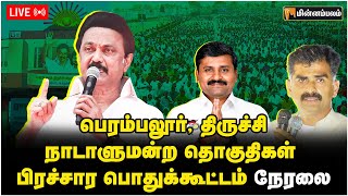 🔴LIVE: பெரம்பலூர், திருச்சி நாடாளுமன்ற தொகுதிகள் பிரச்சார பொதுக்கூட்டம் நேரலை | MSKtalin | Trichy |