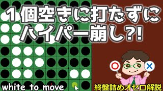 オセロ終盤の勝ち方 １個空きに打たずにハイパー崩し？！