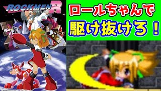 初心者お断り！？　同人ロックマン　「ロックメンＲ」　レビュー！（ゆっくり解説）【ロクメガ】