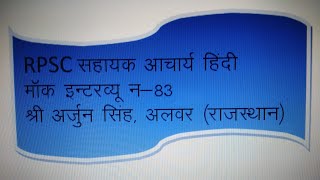 #83 श्री अर्जुन सिंह ,अलवर