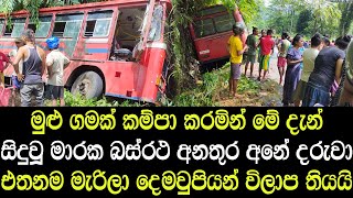 මුළු ගමක් කම්පා කරමින් මේ දැන් සිදුවූ මාරක බස්රත අනතුර - This is the accident that just happened