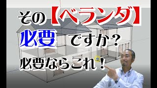 【新築教室】＃5回　そのベランダは必要ですか？必要ならこうしよう(^^)【不動産社長】費用、後悔、いらない、屋根、物干し